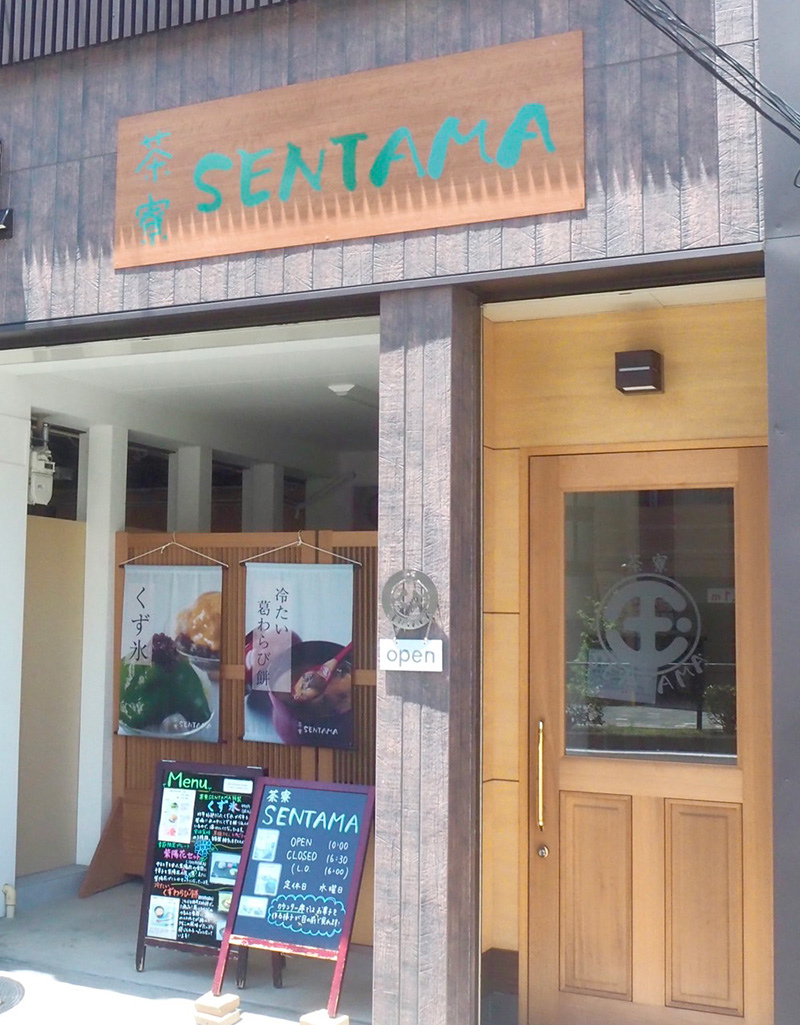 茶寮せんたま　外観